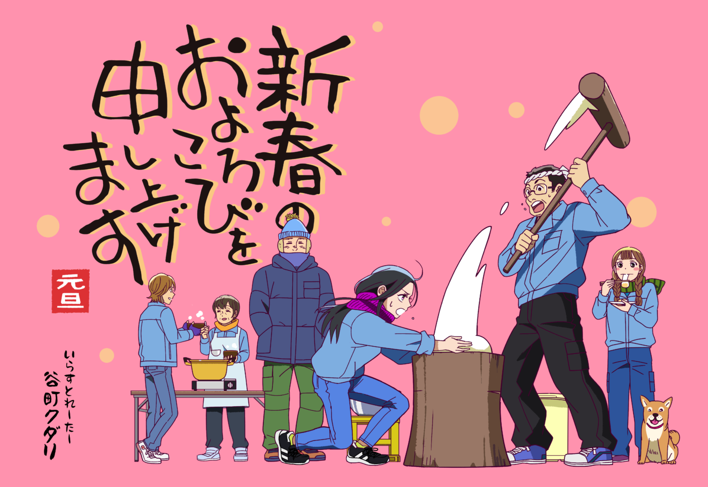 2025年年賀状Pink谷町クダリ