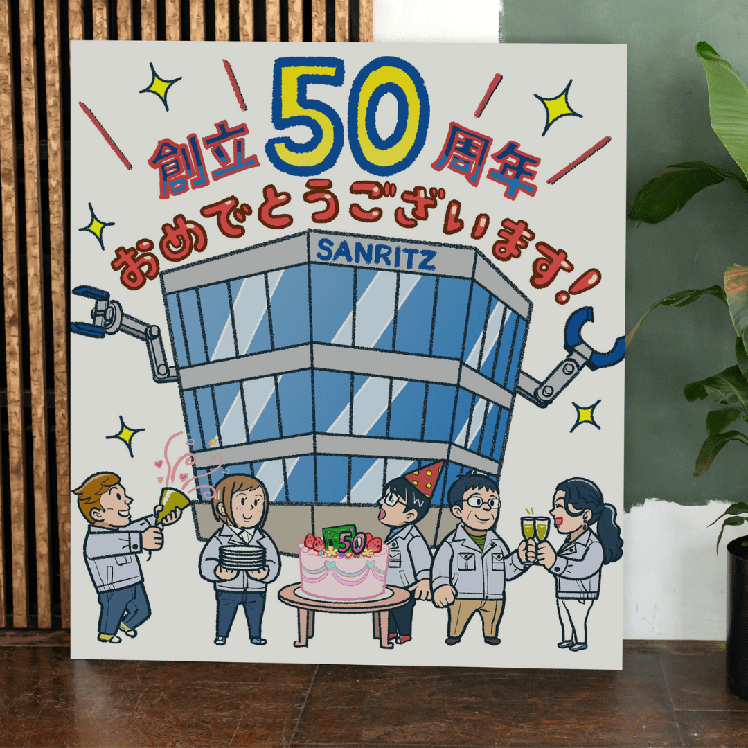 サンリツオートメイション様50周年記念イラスト
