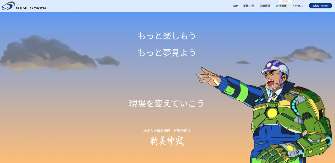 株式会社新美総建TOPページスクショ４