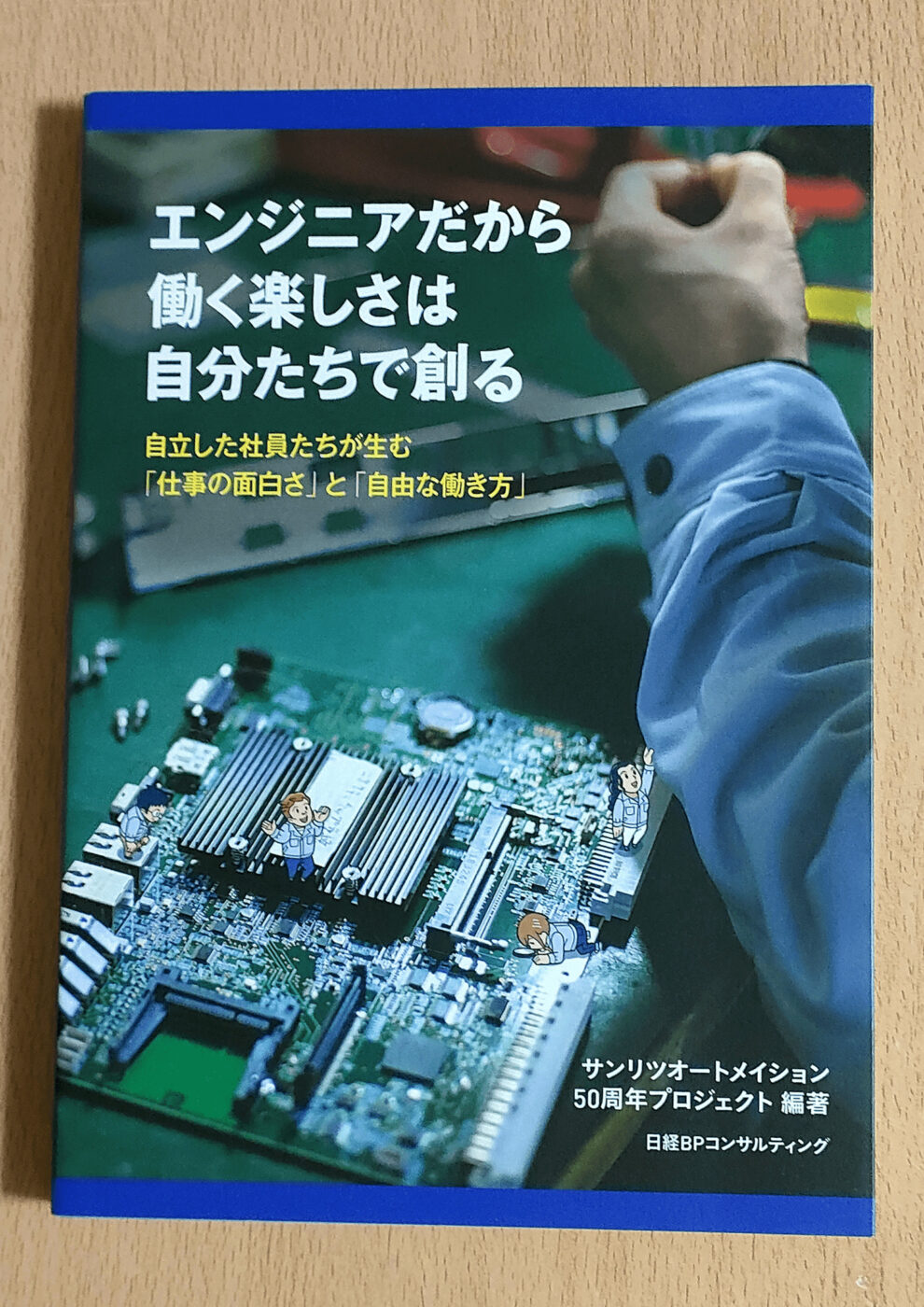 「エンジニアだから働く楽しさは自分たちで作る」表紙イラスト