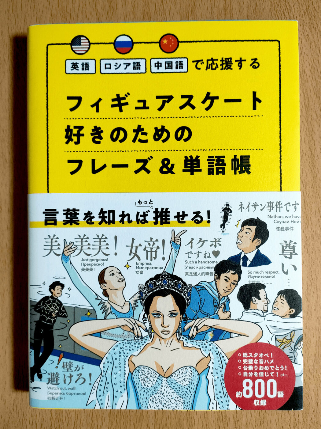 フィギュアスケート好きのためのフレーズ&単語帳_表紙